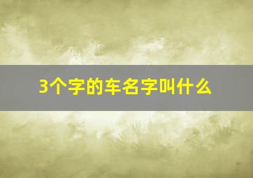 3个字的车名字叫什么