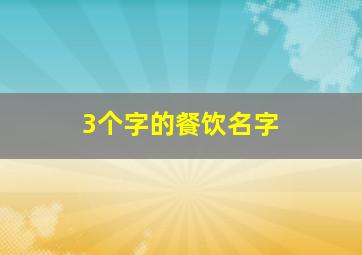 3个字的餐饮名字