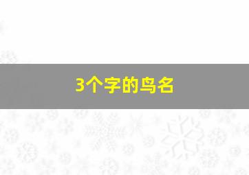 3个字的鸟名