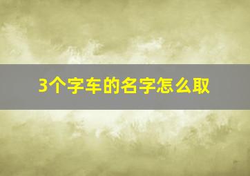 3个字车的名字怎么取