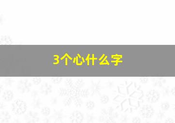 3个心什么字