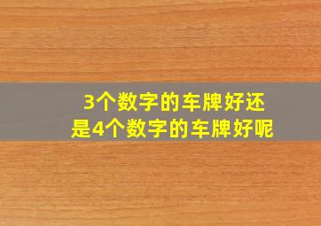 3个数字的车牌好还是4个数字的车牌好呢