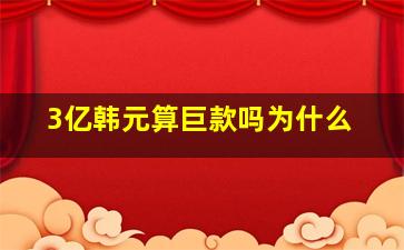 3亿韩元算巨款吗为什么