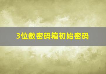 3位数密码箱初始密码