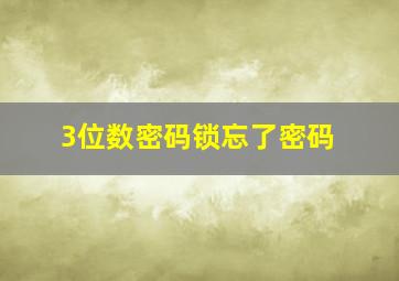 3位数密码锁忘了密码