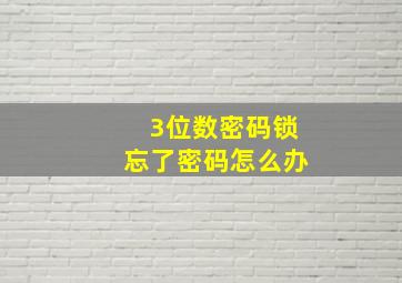 3位数密码锁忘了密码怎么办