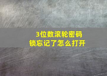 3位数滚轮密码锁忘记了怎么打开