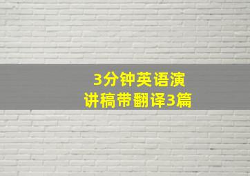 3分钟英语演讲稿带翻译3篇