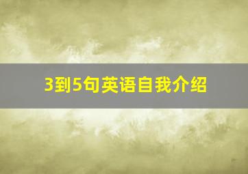 3到5句英语自我介绍