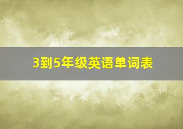 3到5年级英语单词表