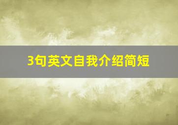 3句英文自我介绍简短