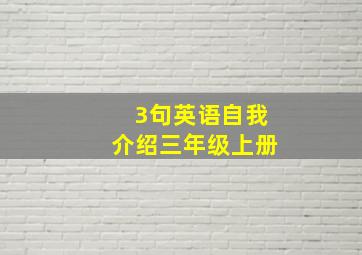 3句英语自我介绍三年级上册