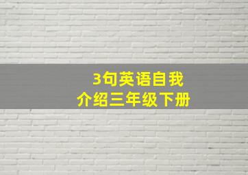 3句英语自我介绍三年级下册