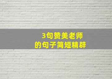 3句赞美老师的句子简短精辟