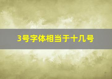 3号字体相当于十几号