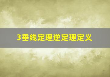 3垂线定理逆定理定义