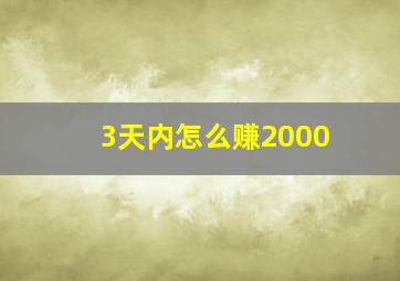 3天内怎么赚2000