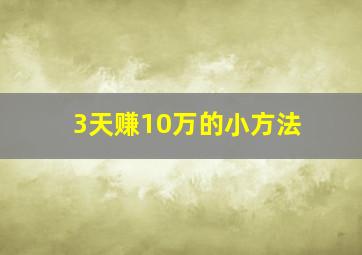 3天赚10万的小方法