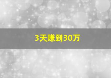 3天赚到30万