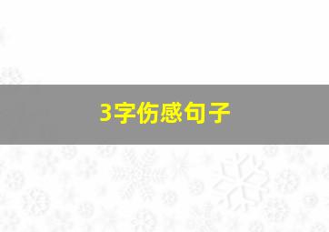 3字伤感句子