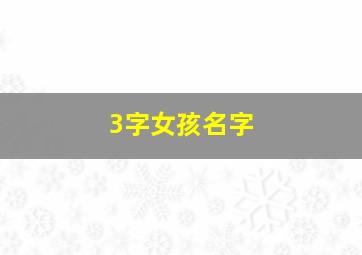 3字女孩名字