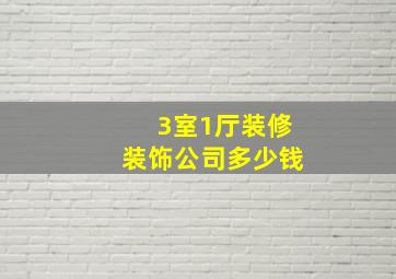 3室1厅装修装饰公司多少钱