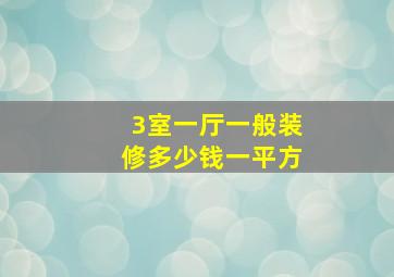 3室一厅一般装修多少钱一平方