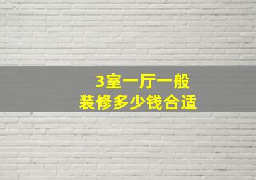 3室一厅一般装修多少钱合适