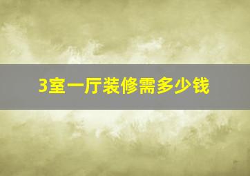 3室一厅装修需多少钱