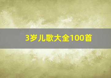 3岁儿歌大全100首