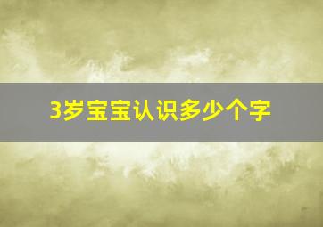 3岁宝宝认识多少个字