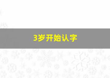 3岁开始认字