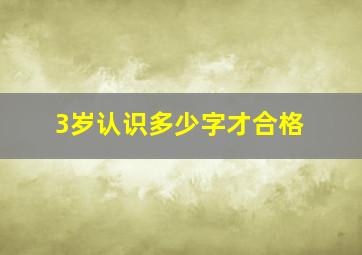 3岁认识多少字才合格