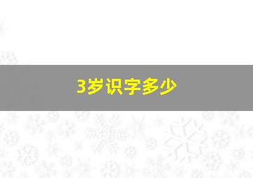 3岁识字多少