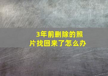 3年前删除的照片找回来了怎么办