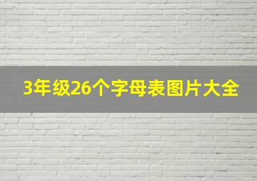 3年级26个字母表图片大全