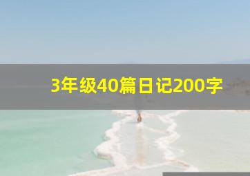 3年级40篇日记200字