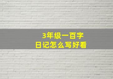 3年级一百字日记怎么写好看