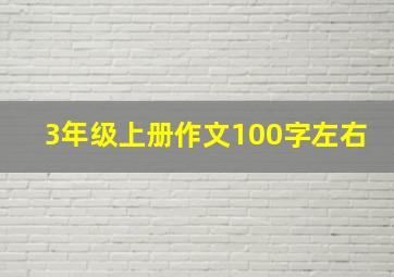 3年级上册作文100字左右