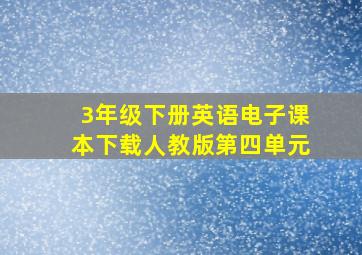 3年级下册英语电子课本下载人教版第四单元