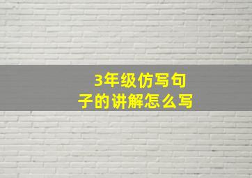 3年级仿写句子的讲解怎么写