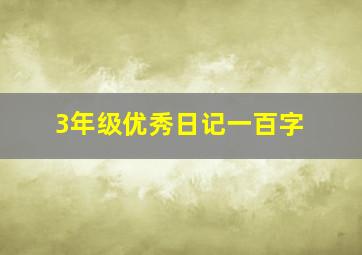 3年级优秀日记一百字