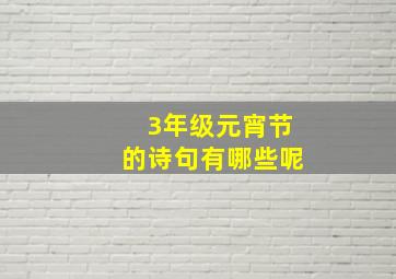 3年级元宵节的诗句有哪些呢