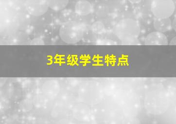 3年级学生特点