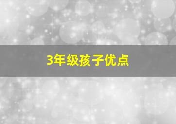 3年级孩子优点