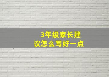 3年级家长建议怎么写好一点