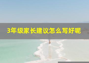 3年级家长建议怎么写好呢