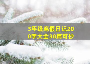 3年级寒假日记200字大全30篇可抄