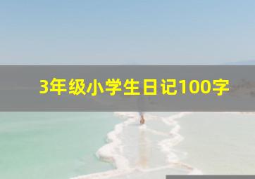 3年级小学生日记100字