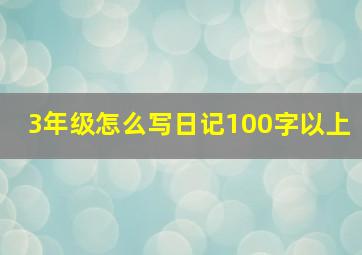 3年级怎么写日记100字以上